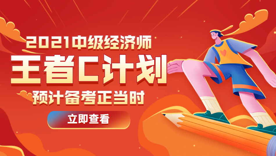 小霞2021中级经济师【王者C计划】0基础取证