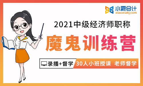 小霞2021中级经济师【VIP魔鬼训练营】【30人小班 一对一督学】