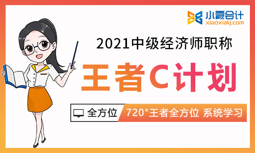 小霞2021中级经济师【王者C计划】0基础取证