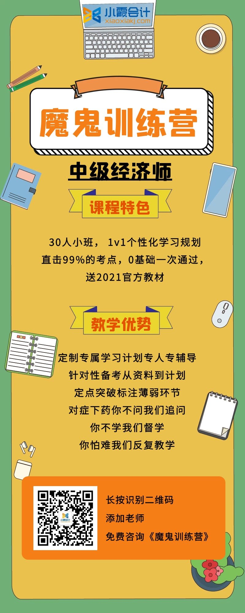 小霞2021中级经济师【VIP魔鬼训练营】【30人小班 一对一督学】