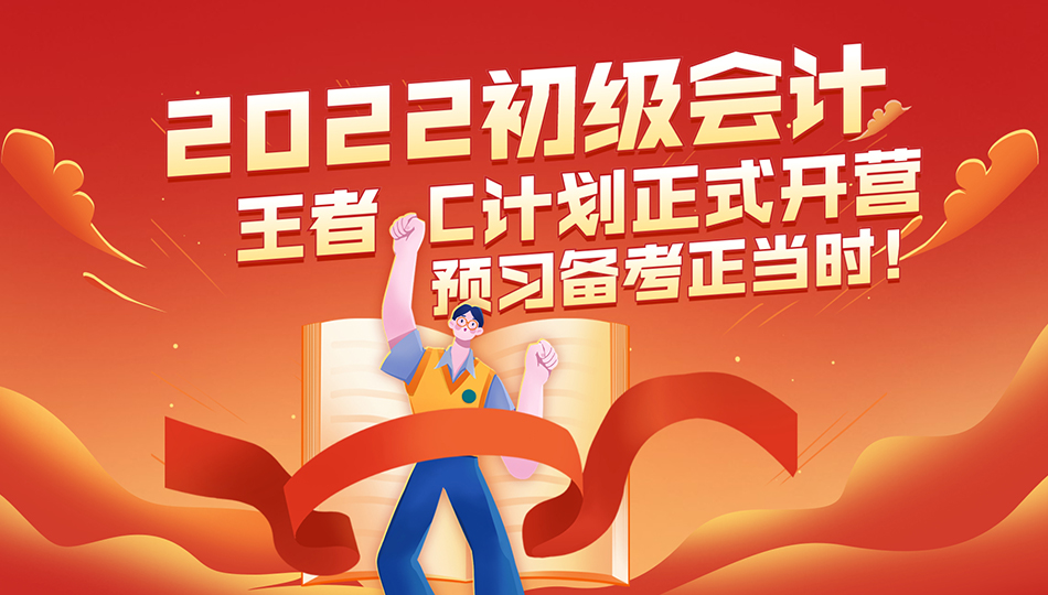 2022初级会计师【王者C计划】0基础取证
