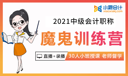 2021中级会计职称【VIP魔鬼训练营】【30人小班 一对一督学】