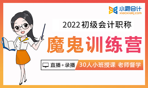 2022初级会计师送2021课程【VIP魔鬼训练营】【30人小班,1对1跟踪】