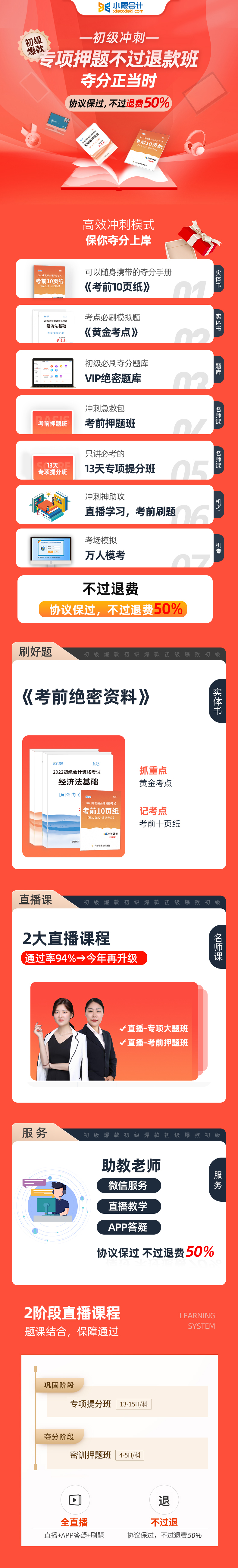 2022初级会计专项押题不过退款班(专属定制)--考前密训,迅速提分30+