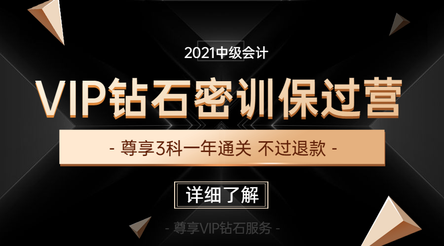 2021中级会计职称【VIP钻石签约密训营】【不过退款50%,1对1跟踪】