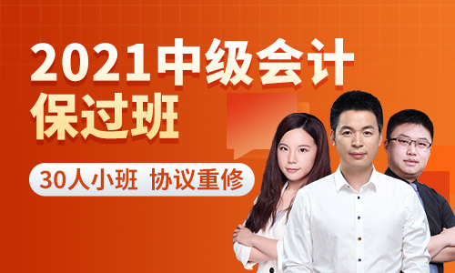 2021中级会计保过班-全程直播,30人小班,协议重修!
