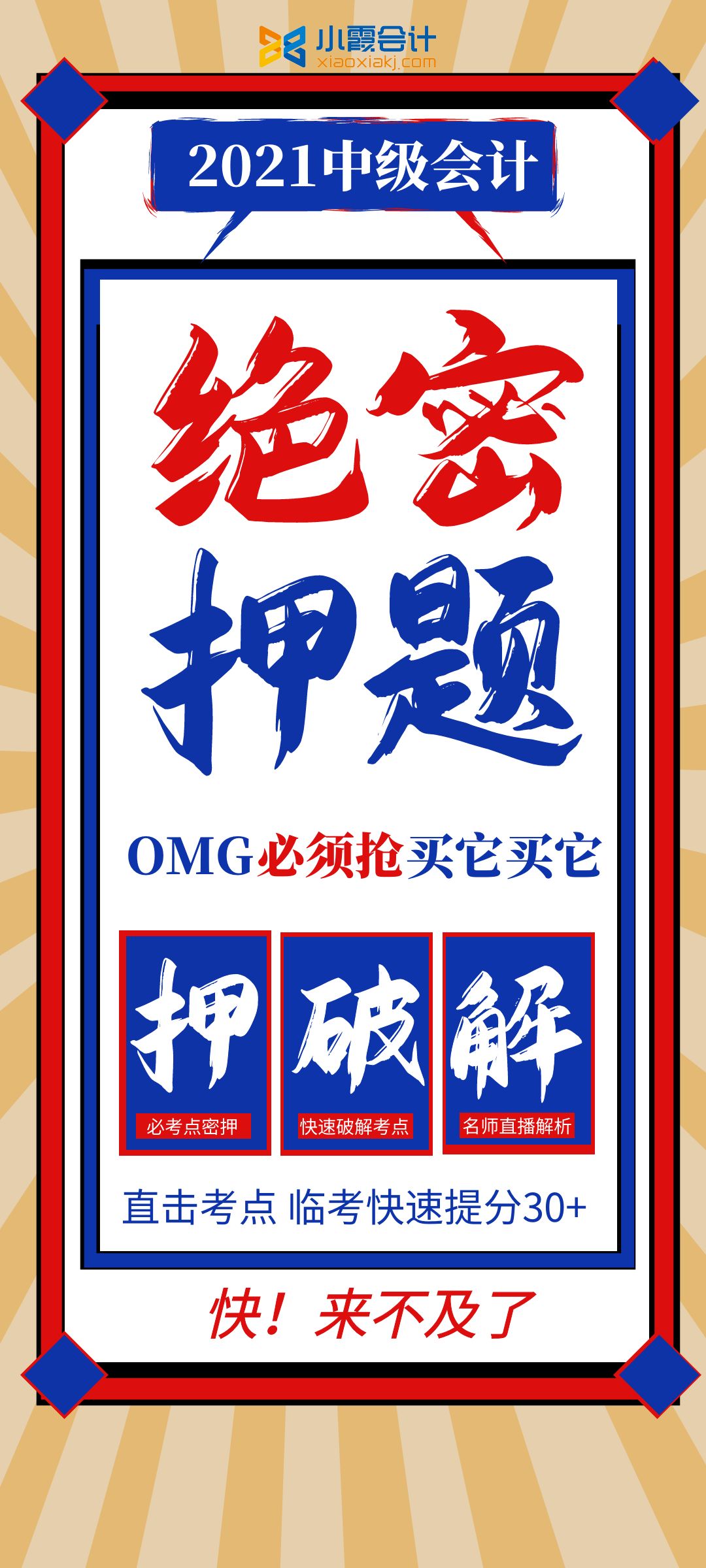 2021中级会计绝密押题【直击考点 直播解析 4套押题 提分30+】