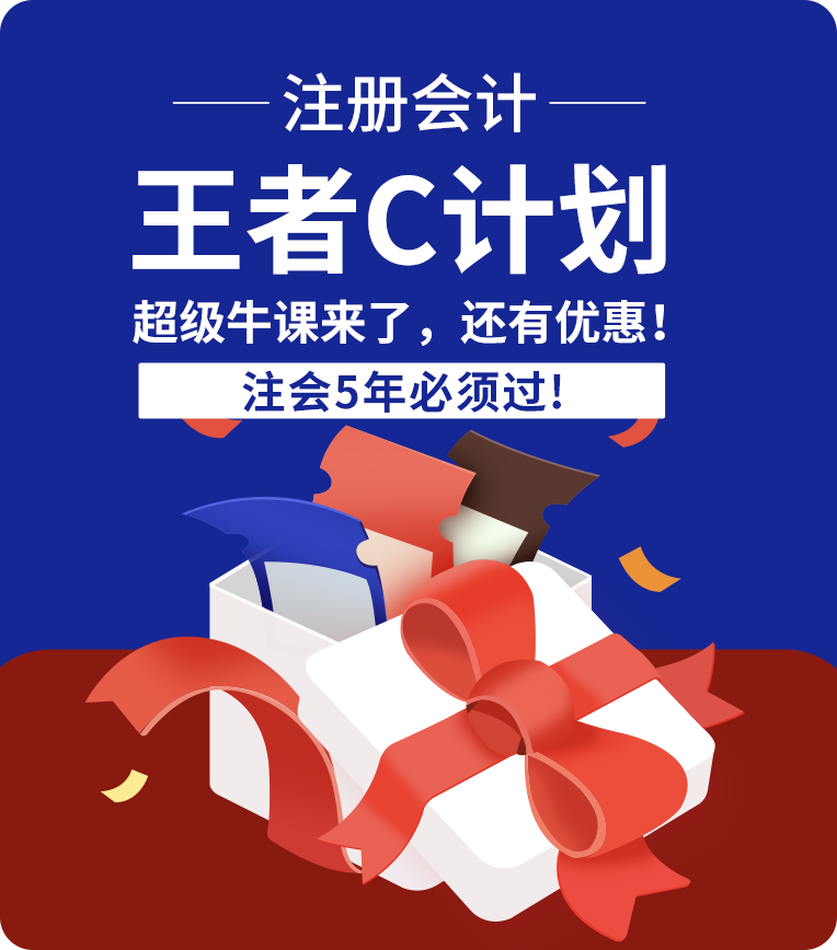 2021注册会计师【王者C计划】5年全科