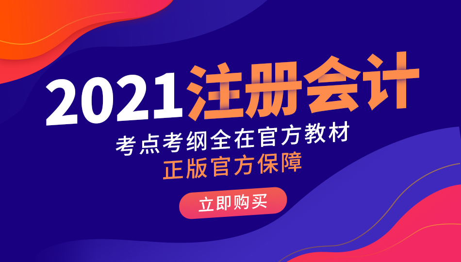 2021注册会计师【王者C计划】0基础取证