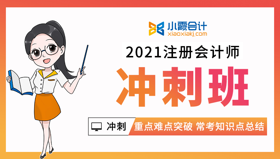 小霞2021注册会计师【考前冲刺班】
